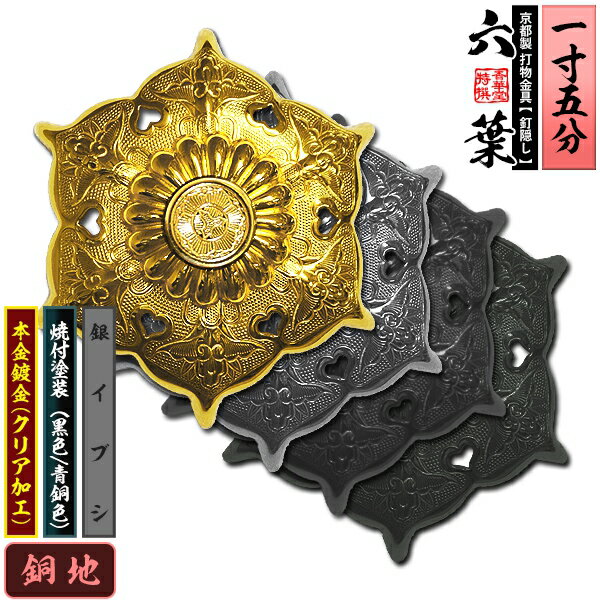 【京都製 錺金具】釘隠し 六葉(普通型) 1.5寸銅地に本金鍍金(メッキ)or銀イブシor焼付塗装[黒色/青銅色]仕様：打込式/ネジ足式(小釘付き)【納期目安：通常約2週間後発送】