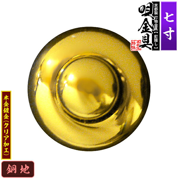 【京都製 錺金具】釘隠し 唄金具(丸唄) 7.0寸銅地に本金鍍金(メッキ)仕様：打込式/ネジ足式(小釘付き)【納期目安：通常約2週間後発送】