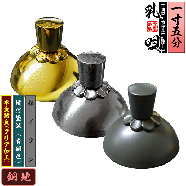Rakuten - 【京都製 錺金具】釘隠し 乳唄 菊座付・厚地極上品 1.5寸銅地に本金鍍金(メッキ)or銀イブシor焼付塗装[青銅色]【納期目安：通常約2週間後発送】