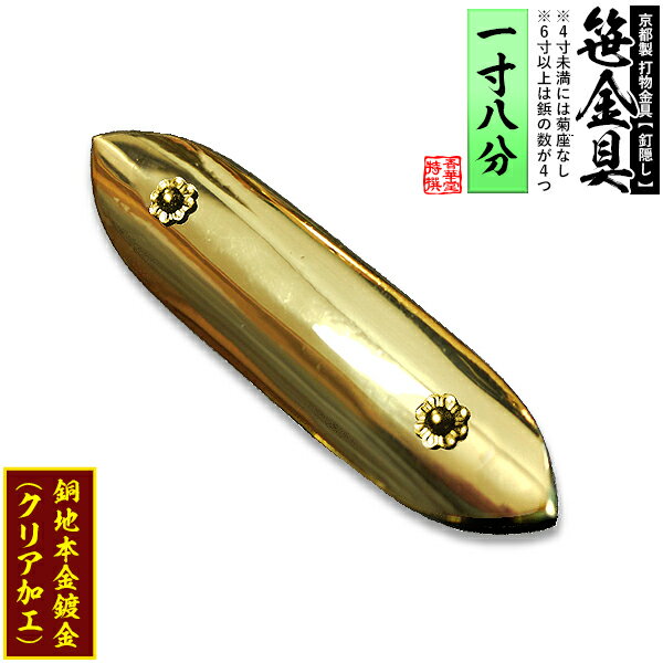 【京都製 錺金具】笹金具 一文字 [打鋲付] 1.8寸銅地に本金鍍金(メッキ)【納期目安：通常約2週間後発送】