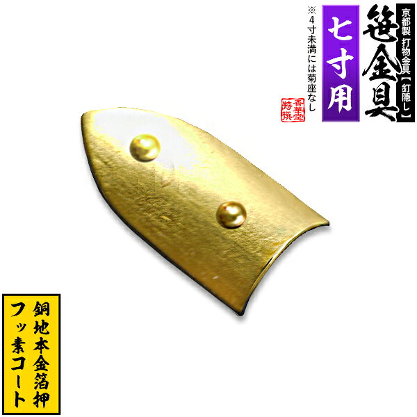 【京都製 錺金具】笹金具 半文字(半笹) [打鋲菊座付] 3.5寸（一文字 7.0寸用）銅地に本金箔押＆フッ素コート【納期目安：通常約2週間後発送】