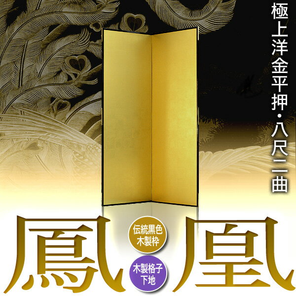 【保管袋&施主名入無料】金屏風 鳳凰 八尺二曲...の紹介画像2