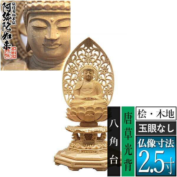 乐天商城 - 【香華堂特撰●仏壇用御仏像】【天台宗用】座弥陀 桧木製(木地)※玉眼無し 2.5寸唐草光背 八角台 [全高257×幅124×奥行110mm]阿弥陀如来/阿弥陀仏/阿弥陀座像/阿弥陀坐像【納期目安：通常3～5営業日発送】