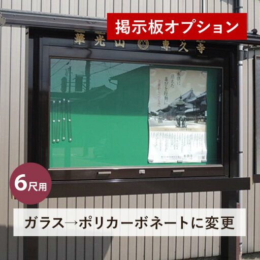 ●オプション● アルミ製掲示板 6尺用 ガラスをポリカーボネートに変更【納期目安:通常約3週間後発送】 ●オプション● アルミ製掲示板 6尺用 ガラスをポリカーボネートに変更【納期目安:通常約3週間後発送】
