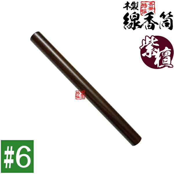 【日本製】木製 線香筒 紫檀 #6 205×φ24mm(長さ18~19cmの線香用)※筒のみ・線香別売【納期目安:通常3~5営業日発送】