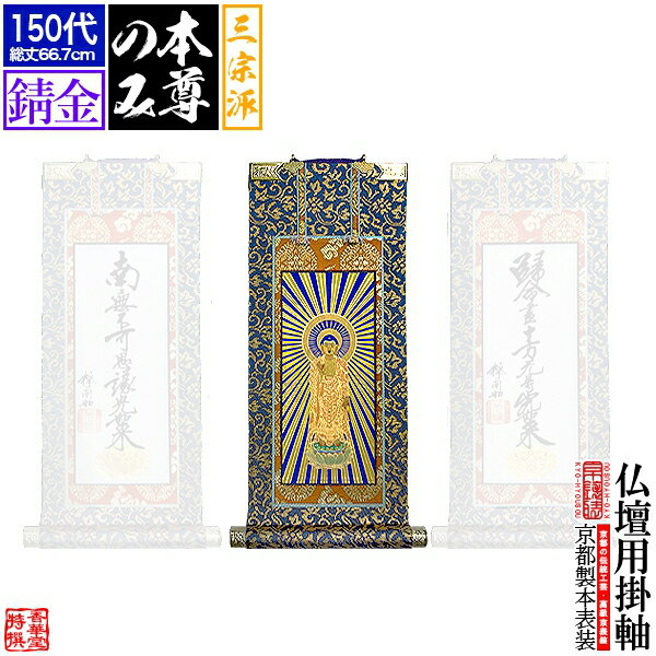 【京表装】【本尊一幅】仏壇用掛軸 錆金 150代三宗派：[真宗大谷派(東)/浄土真宗本願寺派(西)/日蓮宗]【納期目安：通常約1ヶ月半後発送】