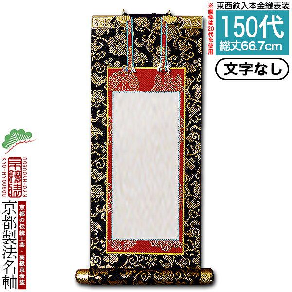 Rakuten - 【京都製】【文字無し】法名軸 150代 本金織 本尊仕立(本紙画箋紙・無地)【東】【西】選択【納期目安：通常約1ヶ月後発送】