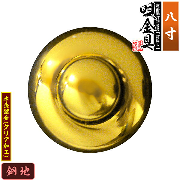 【京都製 錺金具】釘隠し 唄金具(丸唄) 8.0寸銅地に本金鍍金(メッキ)仕様：打込式/ネジ足式(小釘付き)【納期目安：通常約2週間後発送】