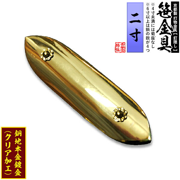 【京都製 錺金具】笹金具 一文字 [打鋲付] 2.0寸銅地に本金鍍金(メッキ)【納期目安：通常約2週間後発送】