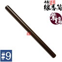 【日本製】木製 線香筒 紫檀 #9 295×φ24mm(長さ27~28cmの線香用)※筒のみ・線香別売【納期目安:通常3〜5営業日発送】