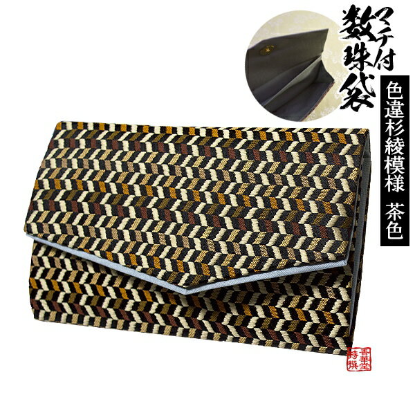 マチ付き数珠袋 約15×9cm色違杉綾模様 茶【納期目安:営業日の正午受付で当日出荷】