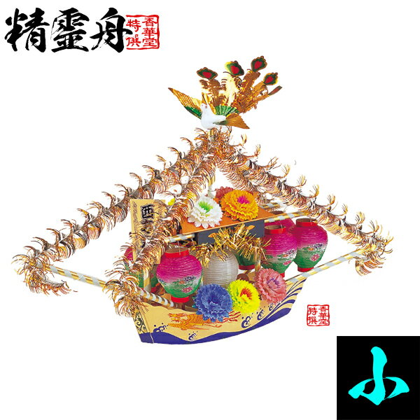 樂天商城 - 【盆用品】精霊船/精霊舟(しょうろうぶね/しょうりょうぶね) 小■特殊板紙製■全長120cm×高さ90cm×幅29.5cm[船体長さ85cm]{HS}【納期目安：通常18～20営業日発送】