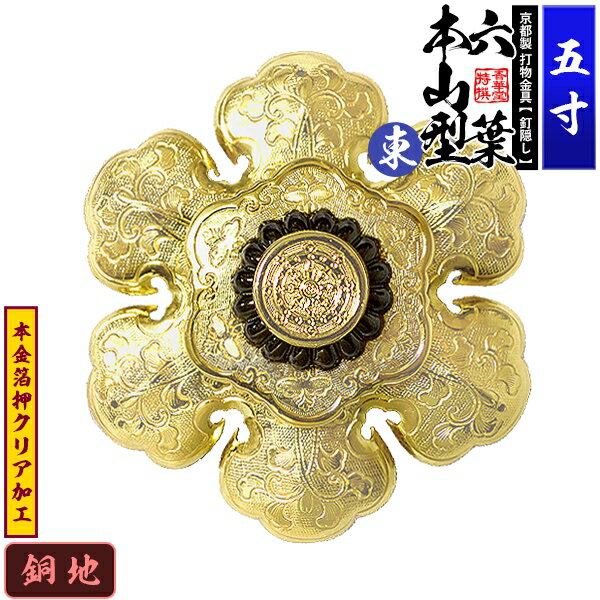 樂天商城 - 【京都製 錺金具】釘隠し 六葉 [東]本山型 中座敷折 5.0寸銅地に本金箔押&クリア加工小釘付き【納期目安：通常約2週間後発送】