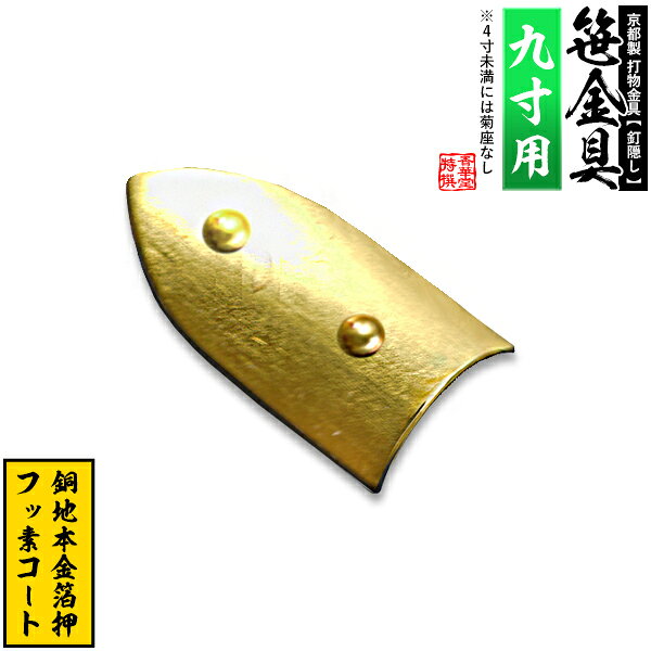 【京都製 錺金具】笹金具 半文字(半笹) [打鋲菊座付] 4.5寸（一文字 9.0寸用）銅地に本金箔押＆フッ素コート【納期目安：通常約2週間後発送】