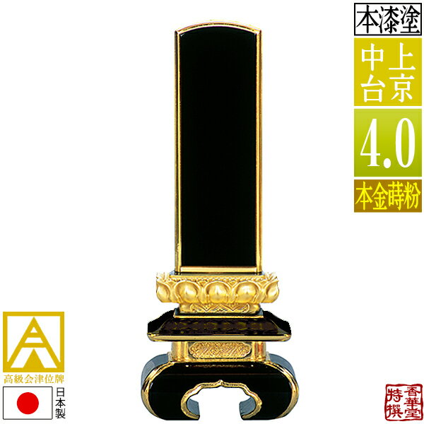 Rakuten - 【日本製】【一霊分 文字代無料】会津位牌 漆塗 上京中台 本金蒔粉(面粉)4.0寸：総高19.4cm【納期目安：通常12～14営業日発送】