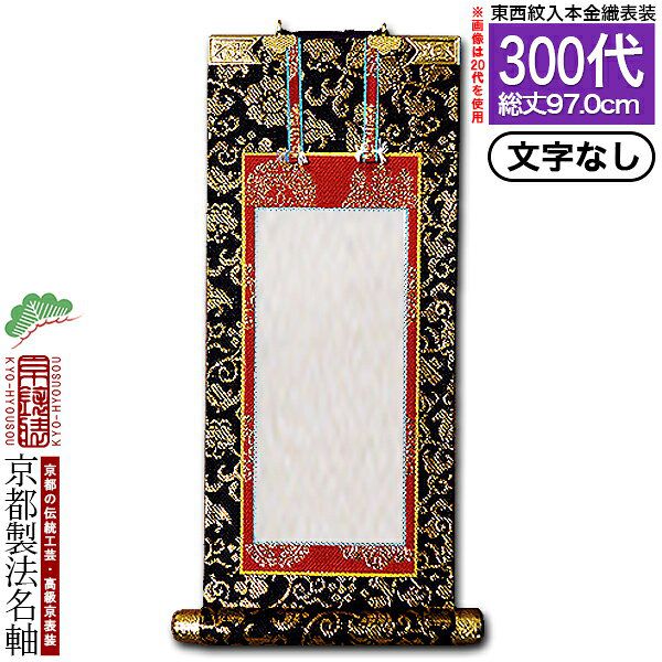 【京都製】【文字無し】法名軸 300代 本金織 本尊仕立(本紙画箋紙・無地)【東】【西】選択【納期目安：通常約1ヶ月後発送】