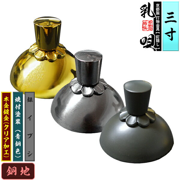 Rakuten - 【京都製 錺金具】釘隠し 乳唄 菊座付・厚地極上品 3.0寸銅地に本金鍍金(メッキ)or銀イブシor焼付塗装[青銅色]【納期目安：通常約2週間後発送】