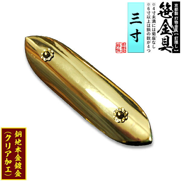 【京都製 錺金具】笹金具 一文字 [打鋲付] 3.0寸銅地に本金鍍金(メッキ)【納期目安：通常約2週間後発送】