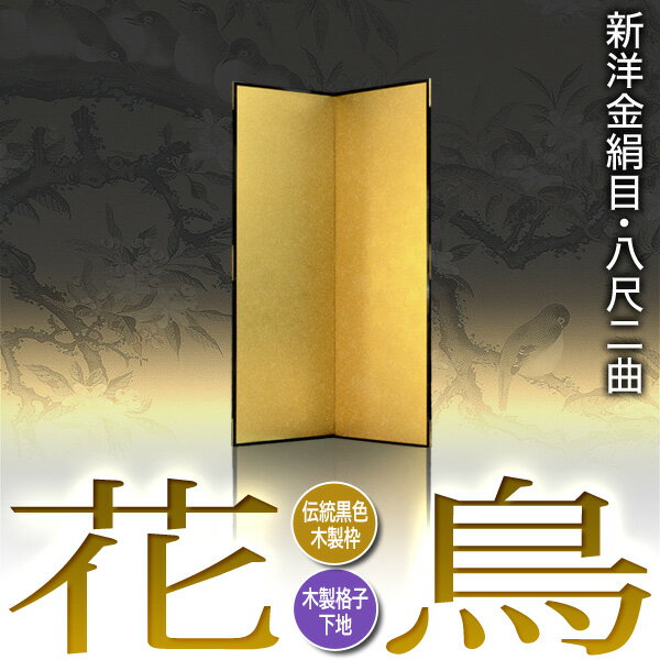 【保管袋&施主名入無料】金屏風 花鳥 八尺二曲...の紹介画像2