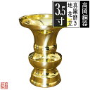 【高岡製】地花立(じばなたて) 真鍮製 ミガキフッ素加工 3.5(3.5寸)【納期目安:営業日の正午受付で当日出荷】
