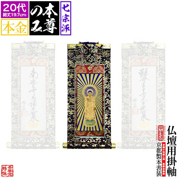 乐天商城 - 【京表装】【本尊一幅】仏壇用掛軸 本金 20代七宗派：[真宗大谷派(東)/浄土真宗本願寺派(西)/浄土宗/真言宗/禅宗/臨済宗/日蓮宗]【納期目安：通常約1ヶ月半後発送】
