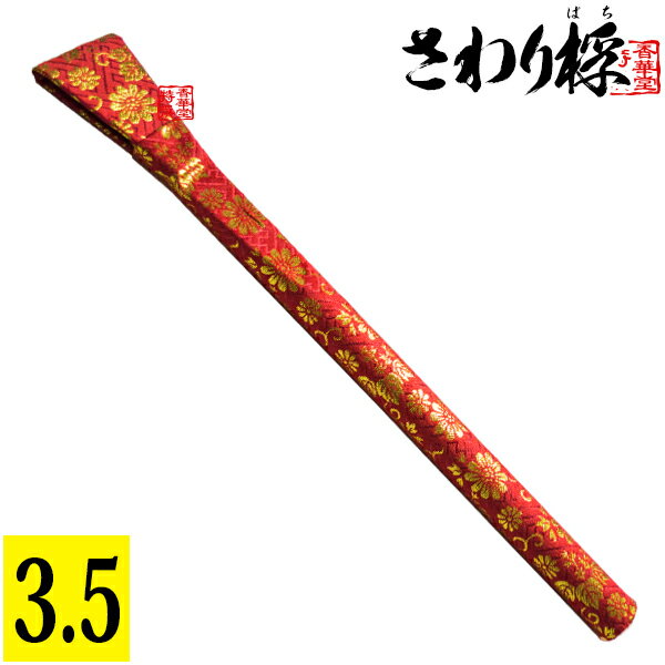 沙張桴(さわりばち)[お東：砂張/お西：沙羅] 3.5寸【納期目安：通常2～4営業日発送】