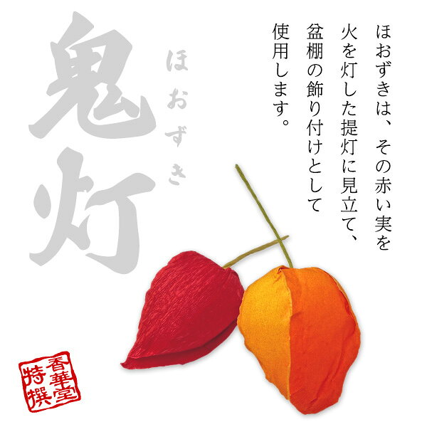 【盆用品】【祭壇用品】お盆飾り 鬼灯(ほおずき) バラ 5個 一組 初盆 お供え お盆用 ほうずき ホオズキ飾り 造花【納期目安：営業日の正午受付で当日出荷】 kokadou-10003477 京都の仏具屋さん 香華堂 サンプル画像2