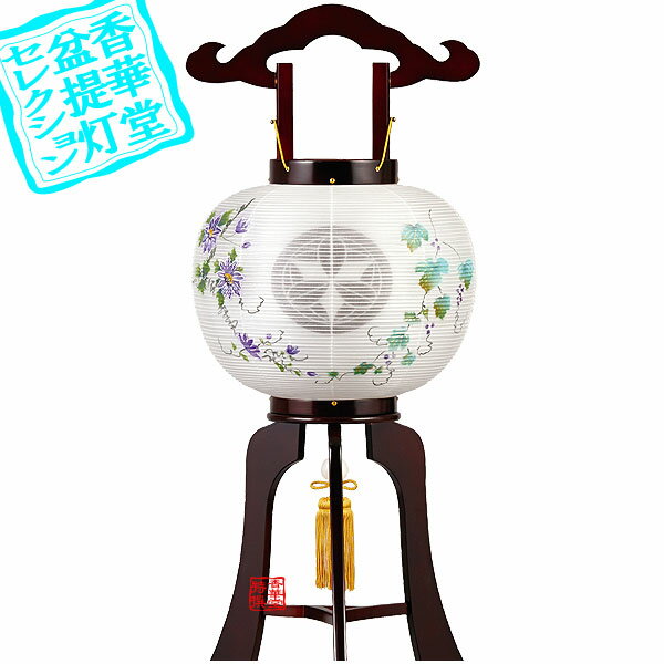 【盆提灯】大内行灯(3本足) 家紋入 誉あんどん 10号 華桜■木製/絹張二重[書き絵：鉄仙に野葡萄]■高さ78cm×火袋径(幅)31cm{AS}【納期目安：通常約2週間後発送】
