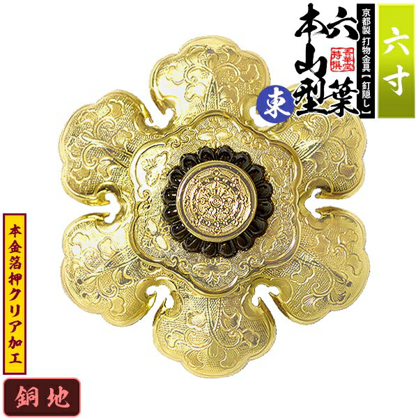 乐天商城 - 【京都製 錺金具】釘隠し 六葉 [東]本山型 中座敷折 6.0寸銅地に本金箔押&クリア加工小釘付き【納期目安：通常約2週間後発送】
