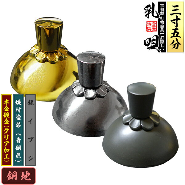 Rakuten - 【京都製 錺金具】釘隠し 乳唄 菊座付・厚地極上品 3.5寸銅地に本金鍍金(メッキ)or銀イブシor焼付塗装[青銅色]【納期目安：通常約2週間後発送】
