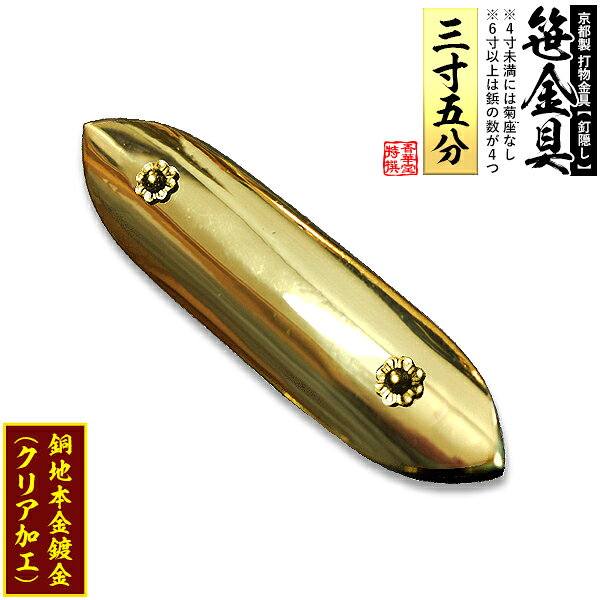 【京都製 錺金具】笹金具 一文字 [打鋲付] 3.5寸銅地に本金鍍金(メッキ)【納期目安：通常約2週間後発送】