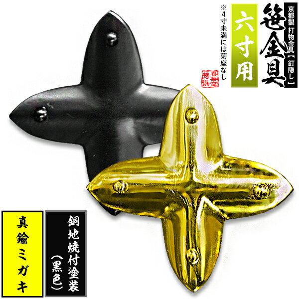 樂天商城 - 【京都製 錺金具】笹金具 十文字 [打鋲菊座付] 6.0寸用真鍮ミガキor銅地に焼付塗装[黒色]【納期目安：通常約2週間後発送】