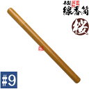 【日本製】木製 線香筒 桜 #9 295×φ24mm(長さ27~28cmの線香用)※筒のみ・線香別売【納期目安:通常3〜5営業日発送】
