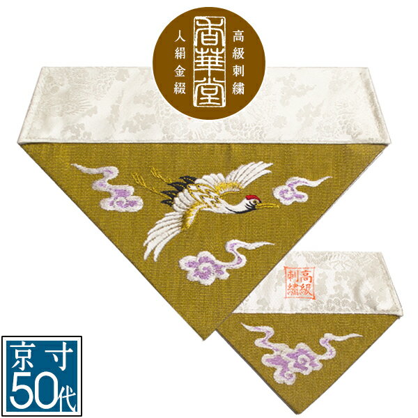乐天商城 - 冬用 三角打敷 金綴 高級刺繍[雲に鶴]【前卓用+上卓用】京寸50代(総幅 約27cm)=名古屋寸30代【納期目安：営業日の正午受付で当日出荷】