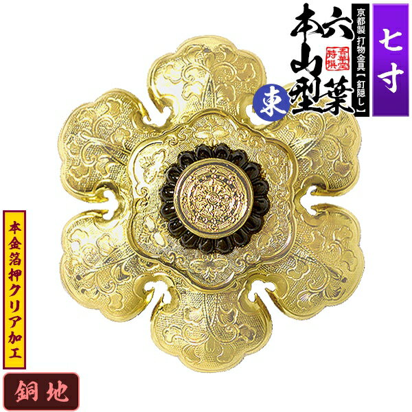 【京都製 錺金具】釘隠し 六葉 [東]本山型 中座敷折 7.0寸銅地に本金箔押&クリア加工小釘付き【納期目安：通常約2週間後発送】