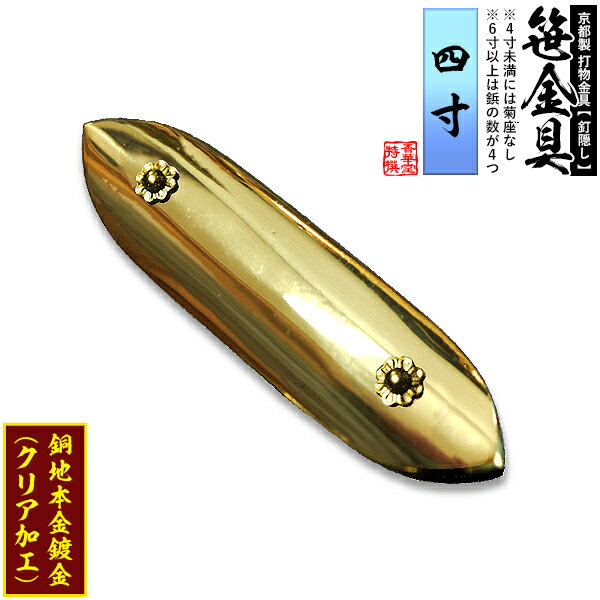 【京都製 錺金具】笹金具 一文字 [打鋲菊座付] 4.0寸銅地に本金鍍金(メッキ)【納期目安：通常約2週間後発送】