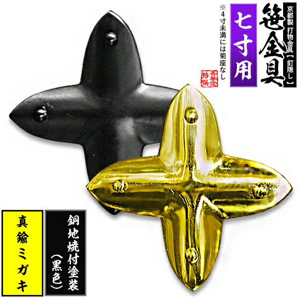 乐天商城 - 【京都製 錺金具】笹金具 十文字 [打鋲菊座付] 7.0寸用真鍮ミガキor銅地に焼付塗装[黒色]【納期目安：通常約2週間後発送】
