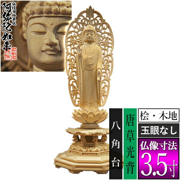 【香華堂特撰●仏壇用御仏像】【浄土宗用】舟弥陀 桧木製(木地)※玉眼無し 3.5寸舟型唐草光背 八角台 [全高235×幅88×奥行77mm]阿弥陀如来/阿弥陀立像【納期目安：通常3～5営業日発送】