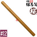 【日本製】木製 線香筒 桜 #12 360×φ24mm(長さ35~36.5cmの線香用)※筒のみ・線香別売【納期目安:通常3〜5営業日発送】