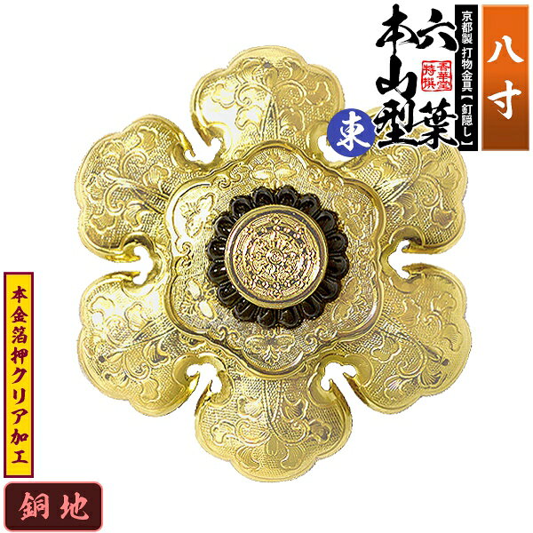 【京都製 錺金具】釘隠し 六葉 [東]本山型 中座敷折 8.0寸銅地に本金箔押&クリア加工小釘付き【納期目安：通常約2週間後発送】