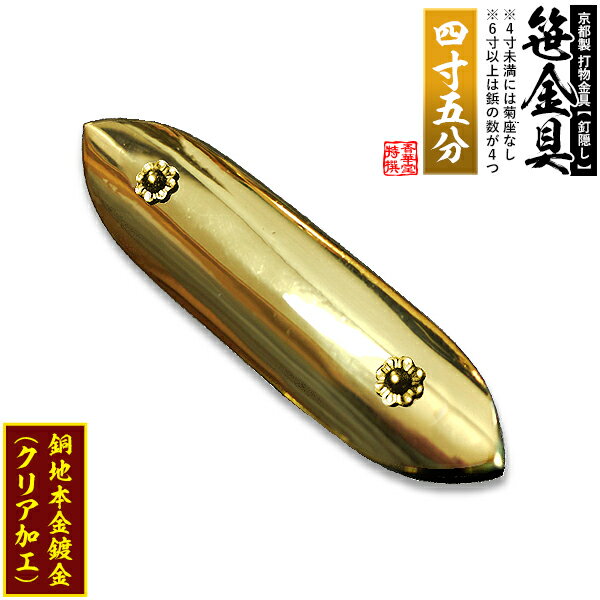 【京都製 錺金具】笹金具 一文字 [打鋲菊座付] 4.5寸銅地に本金鍍金(メッキ)【納期目安：通常約2週間後発送】
