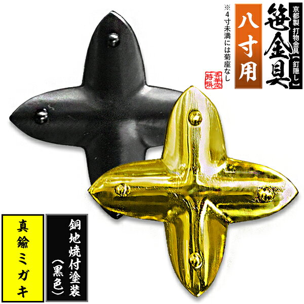 乐天商城 - 【京都製 錺金具】笹金具 十文字 [打鋲菊座付] 8.0寸用真鍮ミガキor銅地に焼付塗装[黒色]【納期目安：通常約2週間後発送】