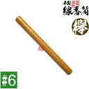 【日本製】木製 線香筒 欅 #6 205×φ24mm(長さ18~19cmの線香用)※筒のみ・線香別売【納期目安:通常3〜5営業日発送】