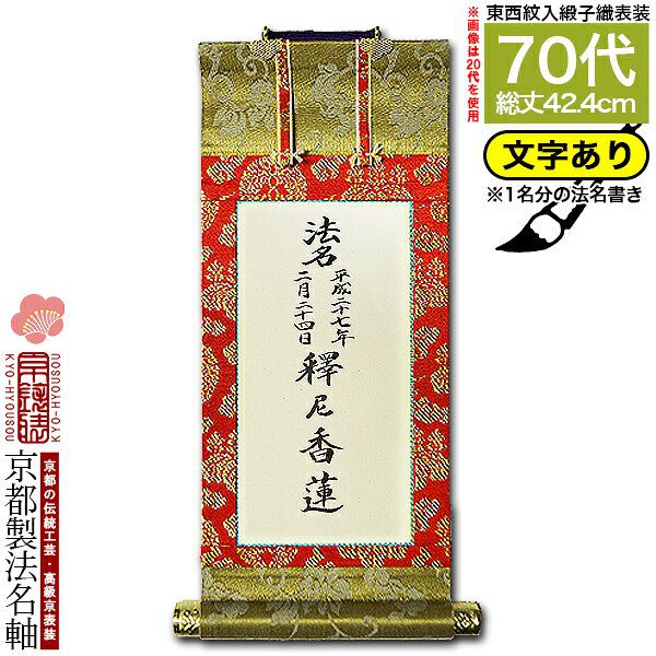 【京都製】【法名書代込(1名分)】文字入り法名軸 70代 緞子織白法名仕立(本紙鳥の子紙・無地)【東】【西】選択文字レイアウト変更可能・備考欄に要記入【納期目安：通常約1ヶ月後発送】