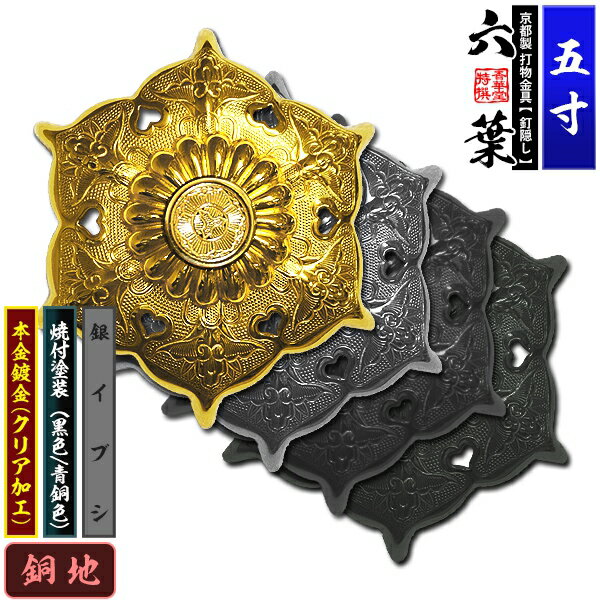 乐天商城 - 【京都製 錺金具】釘隠し 六葉(普通型) 5.0寸銅地に本金鍍金(メッキ)or銀イブシor焼付塗装[黒色/青銅色]仕様：打込式/ネジ足式(小釘付き)【納期目安：通常約2週間後発送】