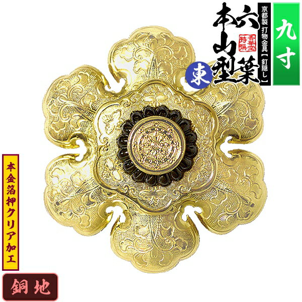【京都製 錺金具】釘隠し 六葉 [東]本山型 中座敷折 9.0寸銅地に本金箔押&クリア加工小釘付き【納期目安：通常約2週間後発送】