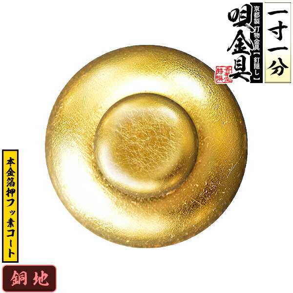 【京都製 錺金具】釘隠し 唄金具(丸唄) 1.1寸銅地に本金箔押&フッ素コート仕様：打込式【納期目安：通常約2週間後発送】