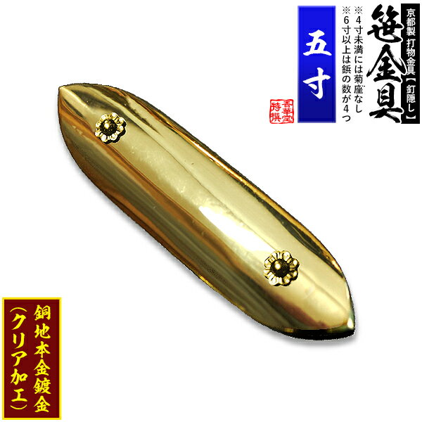 【京都製 錺金具】笹金具 一文字 [打鋲菊座付] 5.0寸銅地に本金鍍金(メッキ)【納期目安：通常約2週間後発送】