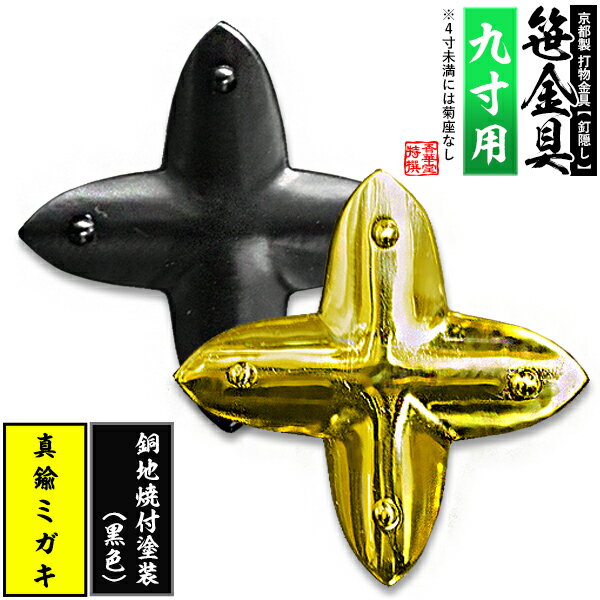 乐天商城 - 【京都製 錺金具】笹金具 十文字 [打鋲菊座付] 9.0寸用真鍮ミガキor銅地に焼付塗装[黒色]【納期目安：通常約2週間後発送】