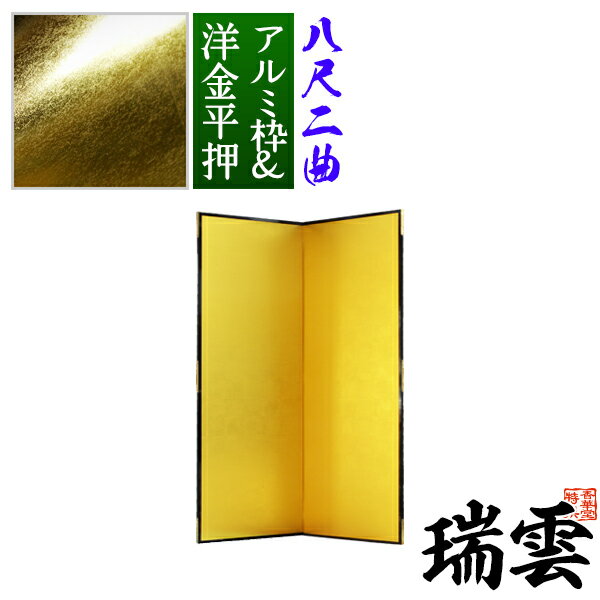 【保管袋&施主名入無料】金屏風 瑞雲 八尺二曲(8尺2曲)/枚【表面】洋金平押(シャープな照りの金色)【骨組】特殊軽量ボード&アルミ枠【納期目安:通常約3週間後発送】